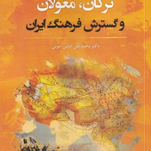 ترکان مغولان و گسترش فرهنگ ایران