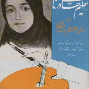 تعلیم نقاشی درنا نشر شقایق