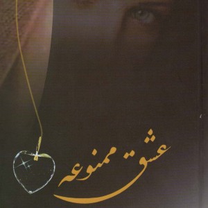 عشق ممنوعه نشر شقایق