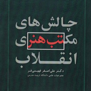 چالش های مکتب هنری انقلاب