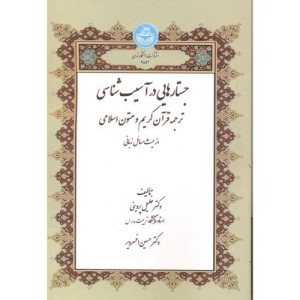 جستارهایی در آسیب شناسی