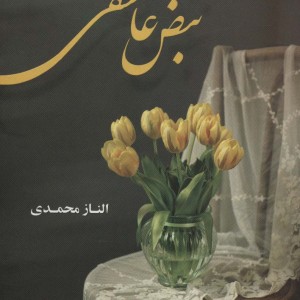 نبض عاشقی