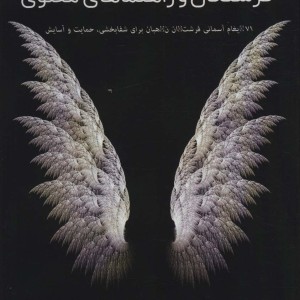 فرشتگان و راهنماهای معنوی