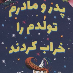 کتاب پدر و مادرم تولدم را خراب کردند