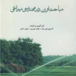مباحث نوین در مهندسی زراعی