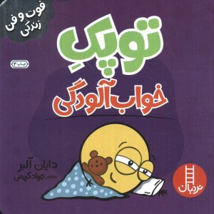 توپک خواب آلودگی