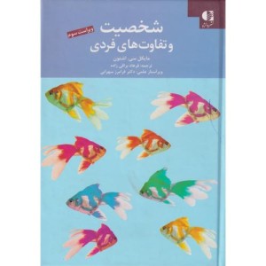 شخصیت و تفاوت های فردی