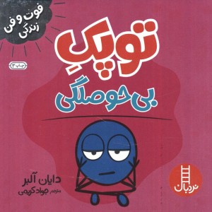 توپک بی حوصلگی