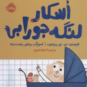 کتاب اسکار لنگه جورابی اثر ای اچ بنجامین
