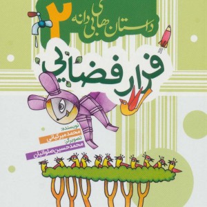 کتاب داستان های بی دانه 2 اثر محمد میرکیانی