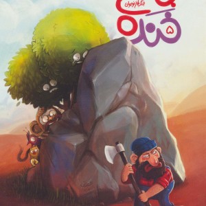 باغ خنده 5