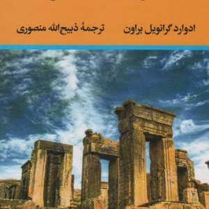 یک سال در میان ایرانیان نشر نگاه