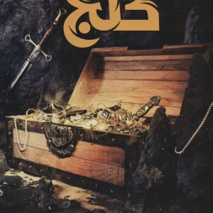 کتاب دانشنامه مصور گنج