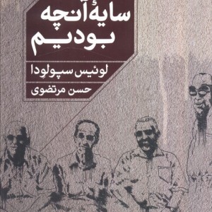 سایه ی آنچه بودیم