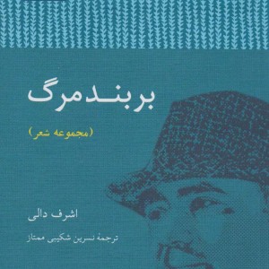 بر بند مرگ - اشرف دالی