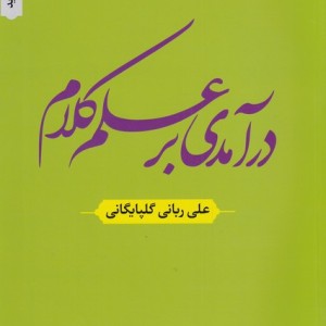 کتاب درآمدی بر علم کلام اثر علی ربانی