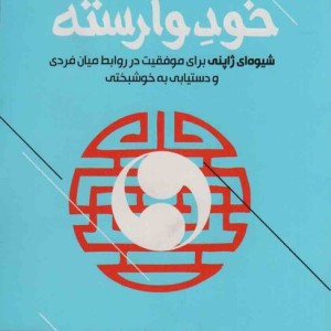 خود وارسته