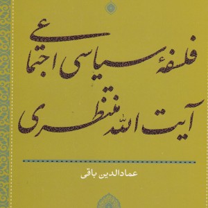 فلسفه سیاسی اجتماعی آیت الله منتظری