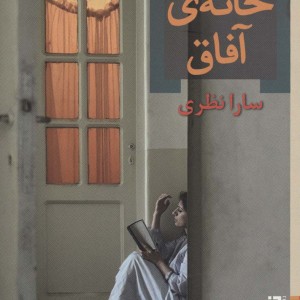 خانه ی آفاق - سارا نظری