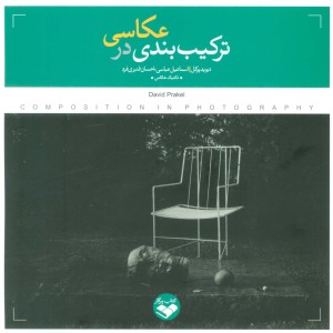 ترکیب بندی در عکاسی