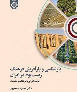 بازشناسی و بازآفرینی فرهنگ زیست بوم در ایران