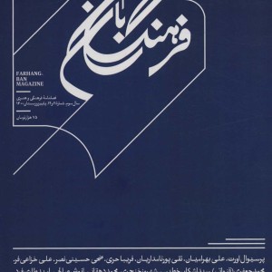 فرهنگ بان 11و12