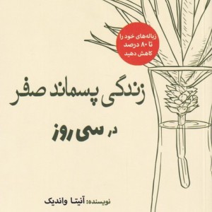 زندگی پسماند صفر در سی روز