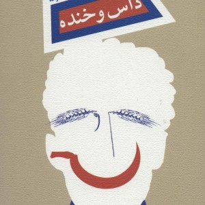 داس و خنده