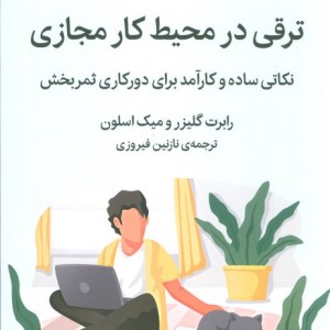 ترقی در محیط کار مجازی