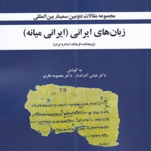 زبان های ایرانی - عباس آذرانداز و...