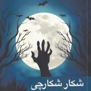 کتاب شکار شکارچی نشر آوای ری را