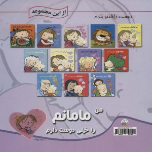 من مامانم را خیلی دوست دارم