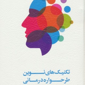تکنیک های نوین طرحواره درمانی