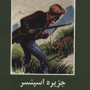 جزیره اسپنسر نشر دبیر