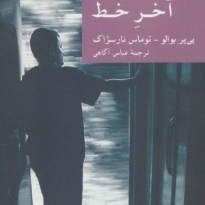 آخر خط نشر جهان کتاب