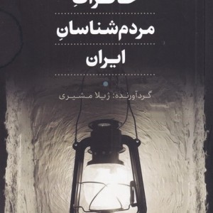 خاطرات مردم شناسان ایران - ژیلا مشیری
