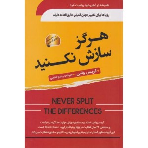 هرگز سازش نکنید نشر سما