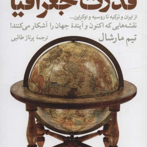 قدرت جغرافیا