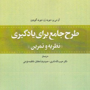 طرح جامع برای یادگیری