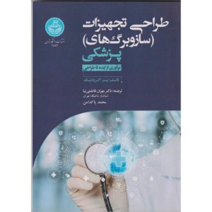طراحی تجهیزات پزشکی