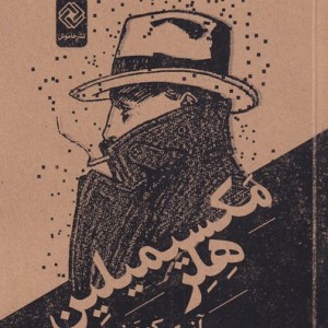 کتاب مکسیمیلین هلر اثر آنری کوون ترجمه رویا خلاصی