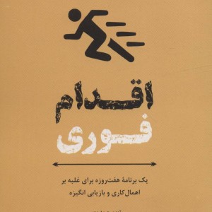 اقدام فوری از برنامه هفت روزه