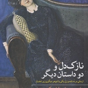 نازک دل و دو داستان دیگر