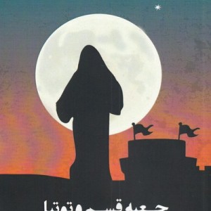 جعبه قسم و توتیا