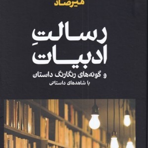 رسالت ادبیات