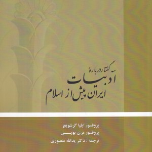 کتاب سه گفتار درباره ادبیات ایران پیش از اسلام