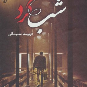 کتاب شبگرد نشر شقایق