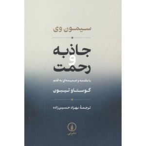 جاذبه و رحمت