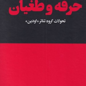 تئاتر انزوا حرفه و طغیان