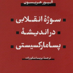 سوژه انقلابی در اندیشه پسامارکسیستی